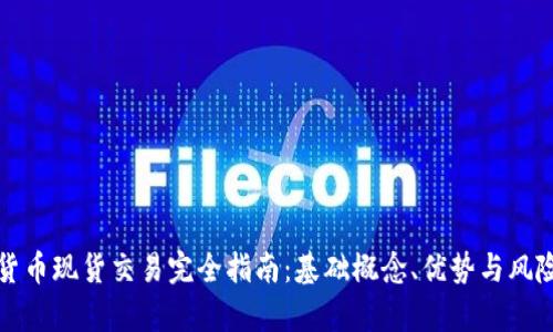 加密货币现货交易完全指南：基础概念、优势与风险分析