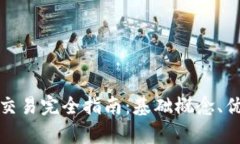 加密货币现货交易完全指