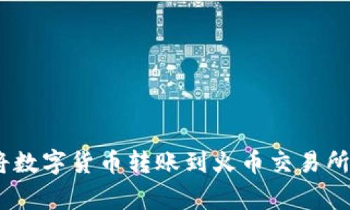 如何通过MetaMask将数字货币转账到火币交易所：详细教程与注意事项