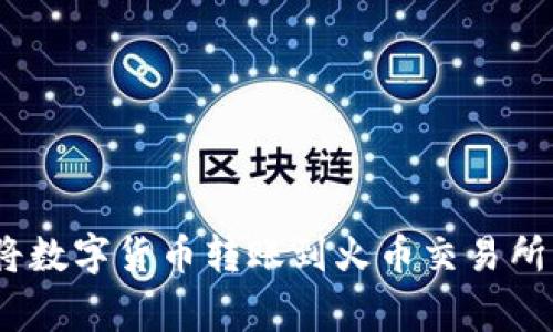 如何通过MetaMask将数字货币转账到火币交易所：详细教程与注意事项