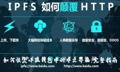 如何恢复小狐钱包中的中