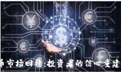   2023年加密货币市场回稳