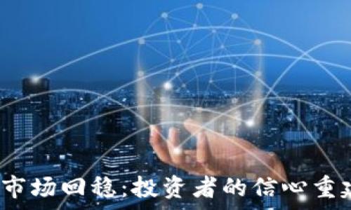   
2023年加密货币市场回稳：投资者的信心重建与未来前景分析