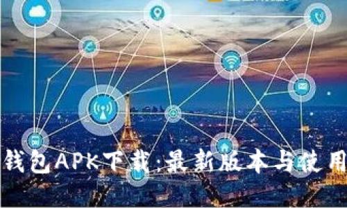 小狐钱包APK下载：最新版本与使用指南