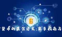 交易加密货币的最佳方式