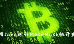 如何使用Java进行MetaMask的