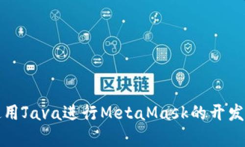 如何使用Java进行MetaMask的开发与集成
