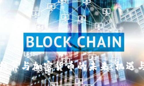 跨境结算与加密货币的未来：机遇与挑战