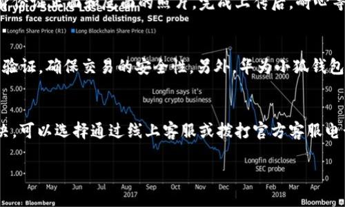   华为小狐钱包创建全攻略：一步步教你如何使用与设置 / 
 guanjianci 华为小狐钱包, 小狐钱包创建, 华为支付, 钱包功能 /guanjianci 

一、什么是华为小狐钱包
华为小狐钱包是华为公司推出的一款数字钱包应用，旨在为用户提供安全、便捷的支付和管理金融资产的工具。通过小狐钱包，用户可以方便地进行线上线下购物、转账、理财等各种金融活动。小狐钱包的设计充分考虑到了用户体验，具有简单直观的界面和强大的功能，适合各类用户使用。

二、华为小狐钱包的功能
华为小狐钱包提供了一系列实用的功能，包括但不限于以下几点：
ul
    li支付功能：支持多种在线支付方式，如二维码支付、扫码支付、NFC支付等。/li
    li转账功能：可以方便地向好友转账，支持多种转账方式，如手机号码、二维码等。/li
    li理财服务：提供多种理财产品，用户可以在钱包中进行投资理财，实现财富增值。/li
    li账单管理：可以及时查看消费记录，并进行分类管理，帮助用户更好地控制开支。/li
    li安全保障：小狐钱包采用多重安全保护机制，确保用户金融信息的安全性。/li
/ul

三、如何创建华为小狐钱包
创建华为小狐钱包的步骤非常简单。以下是详细的步骤指导：
ol
    li下载应用：首先，在华为应用商店或其他安卓应用市场下载“华为小狐钱包”应用。/li
    li注册账号：打开应用，点击“注册”按钮，输入手机号码并获取验证码，验证后设置登录密码。/li
    li完善个人信息：根据提示填写个人信息，如姓名、身份证号等，以便于进行身份验证。/li
    li绑定银行卡：进入“我的钱包”页面，选择“绑定银行卡”，根据提示输入银行卡信息，完成绑定。/li
    li设置支付密码：为了提高安全性，建议用户设置一个密码用于进行支付操作。/li
    li进行实名认证：根据相关规定，用户需要进行实名认证。按照系统提示提供相关身份信息，完成认证。/li
/ol
至此，华为小狐钱包就创建成功了，用户可以开始使用各种功能。

四、使用华为小狐钱包的注意事项
在使用华为小狐钱包的过程中，有几个需注意的事项：
ul
    li账户安全：用户应妥善保管个人登录信息和支付密码，不随意向他人透露，以防账户被盗。/li
    li定期更新：保持应用的最新版本，及时下载更新版本，以确保使用体验和安全性。/li
    li圈内警惕：在进行线下支付时，注意周围环境，确保支付的安全性。/li
/ul

五、华为小狐钱包常见问题解答

h4问题1：华为小狐钱包支持哪些银行的银行卡？/h4
华为小狐钱包首先支持国内大部分主流商业银行的银行卡，包括但不限于工商银行、农业银行、中国银行、建设银行、招商银行、交通银行、浦发银行等。若您想在小狐钱包中绑定银行卡，可以在“绑定银行卡”页面查看支持的银行列表。需要注意的是，部分小型银行的卡片可能暂不支持绑定服务。

h4问题2：如何解决小狐钱包绑定银行卡失败的问题？/h4
如果在绑定银行卡时出现失败，可能由多种原因导致。首先，确保输入的银行卡信息准确无误，包括卡号、持卡人姓名及身份证号码等。同时，要确保银行卡状态正常，未过期且未被冻结。如果以上步骤无误，仍然无法绑定，请尝试更换网络环境，或选择其他时间再试。若问题依然存在，建议联系华为客服进行详细咨询与处理。

h4问题3：如何找回华为小狐钱包密码？/h4
若您忘记了华为小狐钱包的登录密码，可以通过以下步骤找回：在登录界面中找到“忘记密码”选项，点击后系统会提示您输入注册时绑定的手机号码。提交后，您将收到一条验证码短信，输入短信中的验证码后，将会引导您设置新的登录密码。确保所设置的新密码符合安全要求且容易记住。

h4问题4：如何进行华为小狐钱包的实名认证？/h4
实名认证是提高账户安全性的重要步骤。用户需要在“个人设置”中找到实名认证选项。点击进入后，您需填写真实姓名和身份证号码，并上传相关证件的照片。如身份证正面和反面的照片。完成上传后，耐心等待系统的审核，通常会在24小时内完成审核。若审核未通过，系统会反馈具体的原因，并提供相应的解决方案。

h4问题5：使用华为小狐钱包进行支付的安全性如何？/h4
华为小狐钱包非常重视用户的支付安全。在支付过程中，使用了多重安全保护机制，包括指纹识别、面部识别及支付密码等。用户在进行支付时，必须经过这些安全验证，确保交易的安全性。另外，华为小狐钱包也具备对异常交易的监测功能，一旦发现可疑交易，将及时提醒用户并进行冻结处理。同时，用户也可以设置个人安全阈值，确保交易限制不超过自身设置的范围。

h4问题6：如何联系客服解决问题？/h4
若在使用华为小狐钱包过程中遇到问题，用户可以通过多种方式联系客服。首先，可以打开应用内的“帮助与反馈”选项，查看常见问题解答。如果问题仍未得到解决，可以选择通过线上客服或拨打官方客服电话进行咨询，客服会热情解答用户的疑问。同时，用户也可以关注华为小狐钱包的官方社交媒体账号，获取最新的信息与活动。

通过这一系列的功能和问题解答，希望可以帮助用户更好地理解和使用华为小狐钱包，让每位用户都能够享受到安全、便捷的数字支付体验。