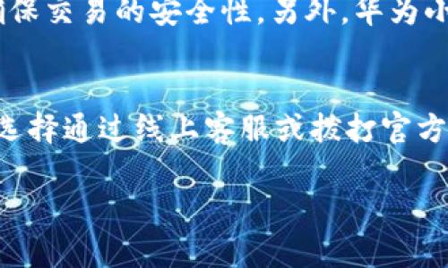   华为小狐钱包创建全攻略：一步步教你如何使用与设置 / 
 guanjianci 华为小狐钱包, 小狐钱包创建, 华为支付, 钱包功能 /guanjianci 

一、什么是华为小狐钱包
华为小狐钱包是华为公司推出的一款数字钱包应用，旨在为用户提供安全、便捷的支付和管理金融资产的工具。通过小狐钱包，用户可以方便地进行线上线下购物、转账、理财等各种金融活动。小狐钱包的设计充分考虑到了用户体验，具有简单直观的界面和强大的功能，适合各类用户使用。

二、华为小狐钱包的功能
华为小狐钱包提供了一系列实用的功能，包括但不限于以下几点：
ul
    li支付功能：支持多种在线支付方式，如二维码支付、扫码支付、NFC支付等。/li
    li转账功能：可以方便地向好友转账，支持多种转账方式，如手机号码、二维码等。/li
    li理财服务：提供多种理财产品，用户可以在钱包中进行投资理财，实现财富增值。/li
    li账单管理：可以及时查看消费记录，并进行分类管理，帮助用户更好地控制开支。/li
    li安全保障：小狐钱包采用多重安全保护机制，确保用户金融信息的安全性。/li
/ul

三、如何创建华为小狐钱包
创建华为小狐钱包的步骤非常简单。以下是详细的步骤指导：
ol
    li下载应用：首先，在华为应用商店或其他安卓应用市场下载“华为小狐钱包”应用。/li
    li注册账号：打开应用，点击“注册”按钮，输入手机号码并获取验证码，验证后设置登录密码。/li
    li完善个人信息：根据提示填写个人信息，如姓名、身份证号等，以便于进行身份验证。/li
    li绑定银行卡：进入“我的钱包”页面，选择“绑定银行卡”，根据提示输入银行卡信息，完成绑定。/li
    li设置支付密码：为了提高安全性，建议用户设置一个密码用于进行支付操作。/li
    li进行实名认证：根据相关规定，用户需要进行实名认证。按照系统提示提供相关身份信息，完成认证。/li
/ol
至此，华为小狐钱包就创建成功了，用户可以开始使用各种功能。

四、使用华为小狐钱包的注意事项
在使用华为小狐钱包的过程中，有几个需注意的事项：
ul
    li账户安全：用户应妥善保管个人登录信息和支付密码，不随意向他人透露，以防账户被盗。/li
    li定期更新：保持应用的最新版本，及时下载更新版本，以确保使用体验和安全性。/li
    li圈内警惕：在进行线下支付时，注意周围环境，确保支付的安全性。/li
/ul

五、华为小狐钱包常见问题解答

h4问题1：华为小狐钱包支持哪些银行的银行卡？/h4
华为小狐钱包首先支持国内大部分主流商业银行的银行卡，包括但不限于工商银行、农业银行、中国银行、建设银行、招商银行、交通银行、浦发银行等。若您想在小狐钱包中绑定银行卡，可以在“绑定银行卡”页面查看支持的银行列表。需要注意的是，部分小型银行的卡片可能暂不支持绑定服务。

h4问题2：如何解决小狐钱包绑定银行卡失败的问题？/h4
如果在绑定银行卡时出现失败，可能由多种原因导致。首先，确保输入的银行卡信息准确无误，包括卡号、持卡人姓名及身份证号码等。同时，要确保银行卡状态正常，未过期且未被冻结。如果以上步骤无误，仍然无法绑定，请尝试更换网络环境，或选择其他时间再试。若问题依然存在，建议联系华为客服进行详细咨询与处理。

h4问题3：如何找回华为小狐钱包密码？/h4
若您忘记了华为小狐钱包的登录密码，可以通过以下步骤找回：在登录界面中找到“忘记密码”选项，点击后系统会提示您输入注册时绑定的手机号码。提交后，您将收到一条验证码短信，输入短信中的验证码后，将会引导您设置新的登录密码。确保所设置的新密码符合安全要求且容易记住。

h4问题4：如何进行华为小狐钱包的实名认证？/h4
实名认证是提高账户安全性的重要步骤。用户需要在“个人设置”中找到实名认证选项。点击进入后，您需填写真实姓名和身份证号码，并上传相关证件的照片。如身份证正面和反面的照片。完成上传后，耐心等待系统的审核，通常会在24小时内完成审核。若审核未通过，系统会反馈具体的原因，并提供相应的解决方案。

h4问题5：使用华为小狐钱包进行支付的安全性如何？/h4
华为小狐钱包非常重视用户的支付安全。在支付过程中，使用了多重安全保护机制，包括指纹识别、面部识别及支付密码等。用户在进行支付时，必须经过这些安全验证，确保交易的安全性。另外，华为小狐钱包也具备对异常交易的监测功能，一旦发现可疑交易，将及时提醒用户并进行冻结处理。同时，用户也可以设置个人安全阈值，确保交易限制不超过自身设置的范围。

h4问题6：如何联系客服解决问题？/h4
若在使用华为小狐钱包过程中遇到问题，用户可以通过多种方式联系客服。首先，可以打开应用内的“帮助与反馈”选项，查看常见问题解答。如果问题仍未得到解决，可以选择通过线上客服或拨打官方客服电话进行咨询，客服会热情解答用户的疑问。同时，用户也可以关注华为小狐钱包的官方社交媒体账号，获取最新的信息与活动。

通过这一系列的功能和问题解答，希望可以帮助用户更好地理解和使用华为小狐钱包，让每位用户都能够享受到安全、便捷的数字支付体验。