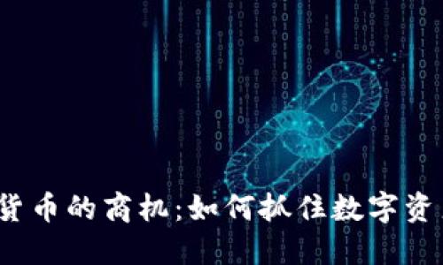 2023年加密货币的商机：如何抓住数字资产投资的未来