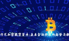 发行式加密数字货币：未