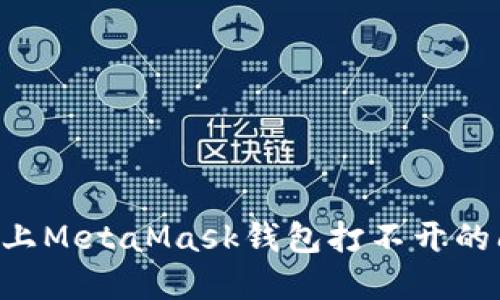 如何解决电脑上MetaMask钱包打不开的问题，完整指南