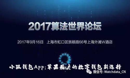 小狐钱包App：苹果用户的数字钱包新选择