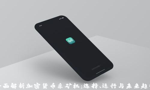 
全面解析加密货币采矿机：选择、运行与未来趋势