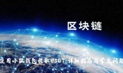 如何使用小狐钱包收取U
