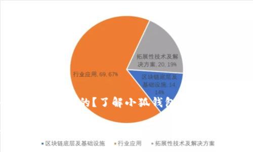 小狐钱包是哪的？了解小狐钱包的背景与发展

小狐钱包所在的地区及其发展历程解析