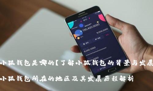 小狐钱包是哪的？了解小狐钱包的背景与发展

小狐钱包所在的地区及其发展历程解析