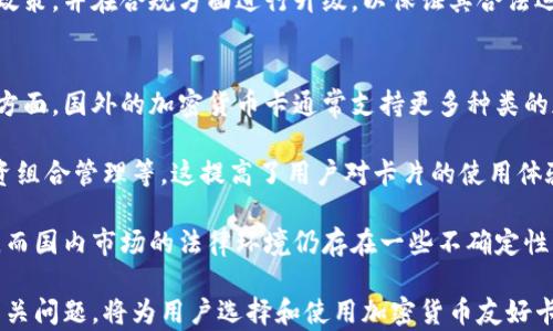 
加密货币友好卡：数字时代的金融新选择

加密货币卡, 数字货币, 加密卡, 区块链支付/guanjianci

在数字货币日益普及的今天，加密货币友好卡成为了一种新的金融工具。这类卡片不仅帮助用户轻松管理和使用他们的数字资产，还在购物和支付方面为用户带来了前所未有的便利。本文将详细探讨加密货币友好卡的工作原理、优势、常见问题及其未来发展趋势。

一、加密货币友好卡的定义和基本原理
加密货币友好卡是一种结合了传统银行卡和加密货币钱包功能的金融产品。它允许用户将其加密货币（如比特币、以太坊等）转换为法定货币（如美元、欧元等），以便进行日常消费。这种卡片通常通过与加密货币交易所和支付网络的连接来实现资金的流动。

用户可以通过手机应用或网站，将加密货币充值到他们的卡片账户中。当他们在商店或在线购物时，只需使用卡片付款，商家则会收到相应的法定货币，用户的加密货币账户则会扣除相应的金额。这一过程在幕后通过区块链技术完成，保证了交易的安全性和透明性。

二、加密货币友好卡的优势
1. **易于使用**
加密货币友好卡的最大优势之一是其使用的便利性。用户不再需要对加密货币交易流程进行深度了解。只需像使用普通信用卡一样刷卡消费，便可以轻松完成交易，这大大降低了用户的使用门槛。

2. **高流动性**
通过加密货币卡，用户可以将其加密资产迅速转换为法定货币，避免了传统交易可能出现的繁琐步骤。这种高流动性使得用户能够在需要时快速提取和使用其资产。

3. **全球支付**
加密货币友好卡通常支持多种货币，可以在国际上进行支付。这种卡片使得跨国购物变得更加便捷，消除了汇率兑换和额外手续费的烦恼。

4. **安全性**
使用加密货币进行支付在安全性上通常优于传统的支付方式。由于交易记录存储在区块链上，黑客较难篡改交易信息。此外，很多加密货币友好卡还提供额外的安全机制，例如动态验证码（CVV）和双重身份验证。

三、如何选择适合的加密货币友好卡
选择一张适合自己的加密货币友好卡，用户需要考虑多个方面：
1. **手续费**
不同的加密货币卡会对兑换率、转账和使用手续费有不同的收费标准，用户在选择时需要仔细对比，选择符合自己需求的卡片。

2. **支持的加密货币种类**
虽然大部分卡都支持主流的加密货币（如比特币和以太坊），但一些卡可能只支持有限的几种。在选择前应确认卡片支持的加密货币种类，以便于用户通过卡片灵活管理自己的资产。

3. **安全性和合规性**
应选择在金融监管下运营的加密货币卡，确保其合法合规。同时，调查该卡片的安全措施，例如是否有资金保险、冷钱包保护等。

4. **用户体验**
用户可以关注其他用户的评价，以判断相应卡片的使用便捷性和客户支持的质量。

四、加密货币友好卡的未来趋势
随着数字货币的不断发展，加密货币友好卡的未来充满潜力。以下几点趋势将对其未来发展起到关键作用：

1. **普及与接受度提升**
越来越多的商家开始接受加密货币支付，加深了与传统金融的整合。预计未来，更多的消费者将转向此类支付方式。

2. **技术进步**
随着区块链和金融科技的进步，加密货币卡在安全性、速度和效率方面将不断改善。未来，用户可能会体验到更加流畅的支付流程。

3. **多功能合并**
加密货币友好卡未来可能实现更多功能的融合，例如信用、借记和储蓄功能，使用户在管理加密资产时更加多样化。

4. **合规标准的建立**
随着各国政府逐渐加强对加密货币的监管，未来将形成一套符合国际标准的合规体系，以落实消除洗钱、防止欺诈等问题。

综上所述，加密货币友好卡正成为数字时代的一项重要金融创新工具。随着社会对数字货币的接受度越来越高，这类卡片将大有可为，为用户的消费生活带来更多便利。

五、加密货币友好卡常见问题

1. 加密货币友好卡的安全性如何保障？
随着越来越多的人开始使用加密货币友好卡，安全性的问题也日益受到关注。加密货币卡的安全措施主要包括以下几个方面：

首先，许多加密货币友好卡通过与加密钱包连接来保证资金的安全。这些卡片通常会将大部分资产存储在冷钱包中，冷钱包并不连接互联网，因此使得资金更难受到黑客攻击。

其次，动态验证码（CVV）是加密卡的一种安全功能。每次交易时，用户都能生成一个新的CVV码，减少了他人侵入用户账户的风险。这种动态生成的验证码在交易中极其重要，因为它能够为每一笔交易提供额外的防护层。

此外，很多加密货币友好卡还提供双因素认证功能（2FA），要求用户在登录账户或进行交易时，除了输入密码外，还需要输入通过手机等设备生成的验证码。这一安全措施确保即使有人获得了用户的密码，也无法轻易进行交易。

最后，用户在选择加密货币友好卡时，应关注该卡的运营公司是否有良好的声誉和信任度。了解其是否获得了相关的金融监管许可，确保其运营的合法性和合规性。

2. 加密货币友好卡的提现限制有哪些？
尽管加密货币友好卡提供了便捷的支付方式，但在提现方面还是可能存在一些限制。通常，提现的限制主要体现在以下几个方面：

首先是提现额度的限制。大多数加密货币友好卡会设定每日或每月的提现上限，以防止潜在的欺诈行为。这一额度因卡片类型、发行方等而异，用户在选择时，需要仔细查看相关条款。

其次，提现的手续费也是一个重要因素。不同的加密货币友好卡对于提现会收取不同的手续费，有些卡可能会在提现时收取一定比例的费用，用户在提现前应事先了解相关费用政策。

同时，提现方式的多样性也会影响用户的选择。某些加密货币卡只支持将资金提取到特定银行账户或其他支付平台，限制了用户的灵活性。

此外，某些加密货币卡还可能对新用户设置较长的提现等待时间，以进一步防止欺诈行为。这种措施虽然有助于保护用户的资产，但通常会降低用户的资金流动性。

3. 加密货币友好卡的适合人群
加密货币友好卡的出现，意味着越来越多用户能够方便地使用加密资产。以下是一些适合通过加密货币友好卡进行支付的人群：

首先是加密货币投资者。对比传统交易方式，加密货币投资者通过友好卡可以更方便地将资产转换为法定货币，实现灵活的消费和投资策略。这些用户通常对数字货币有一定的了解，对于如何快速、安全地管理其资产拥有较高的需求。

其次是数字化生活方式的年轻群体。这部分用户对新兴的金融产品接受程度较高，愿意尝试使用加密货币作为日常消费的支付方式。他们更关注支付的便捷性和低成本，且希望能够探索更多新潮的消费体验。

同时，全球旅行者也适合使用加密货币友好卡。加密货币卡通常支持多种货币，并具有较低的国际交易费用，帮助旅行者在国外购物和支付时降低成本和麻烦。

最后，金融科技爱好者也是该卡的潜在用户。他们渴望利用技术的因此产生更高效的支付条，探索加密货币在日常生活中的实际应用。

4. 加密货币友好卡如何影响传统金融行业？
加密货币友好卡的兴起势必会对传统金融行业产生一定的影响。首先是对支付方式的挑战。随着越来越多的消费者愿意选择加密货币作为支付方式，传统银行的信用卡和借记卡自动地受到挑战。

其次，传统银行将不得不对加密货币支付进行参与和适应，以满足客户的需求。这可能会导致银行推出新的服务，并提升其数字化运营能力，以保持客户的忠诚度。

加密货币友好卡的另一个影响是对金融产品的创新加速。为了迎合市场需求，传统金融机构可能推出更多综合性的金融产品，如与加密货币绑定的理财产品、储蓄账户等，激发出新的市场竞争力。

此外，加密货币友好卡促进了金融服务的去中心化。通过去掉中介机构，用户可以更直接的进行资产转移及消费，这可能导致传统银行在某些服务领域的市场份额缩小。

5. 加密货币友好卡的合规挑战
虽然加密货币友好卡有其独特优势，但在合规方面仍面临许多挑战。首先，各国的监管政策差异导致了加密货币产品的合规性不统一。一些国家对加密货币的态度相对开放，而另一些则采取严格的限制政策，这种不确定性给加密货币友好卡的运营带来了挑战。

其次，加密货币交易的匿名性和去中心化特性使得监管机构难以追踪资金流动，容易成为洗钱和其他非法活动的工具。这对加密货币友好卡的合规性提出了更高的要求，要求卡片发行方加强用户身份验证和资金来源审核。

此外，随着加密货币的全面普及，各国的监管可能会逐渐收紧，这使得加密货币友好卡需要不断适应新的法律政策，并在合规方面进行升级，以保证其合法运营。

6. 国内外加密货币友好卡的差异
在国内市场和国外市场，加密货币友好卡在使用体验、功能和监管政策方面存在一些显著的差异。首先在使用方面，国外的加密货币卡通常支持更多种类的加密货币和交易方式，而国内市场上通常以主流币种为主，受限的币种选择可能会影响用户的资产管理。

其次，在功能方面，国外加密货币卡可能会配备更多数字资产管理工具，例如实时资产跟踪、市场数据分析、投资组合管理等，这提高了用户对卡片的使用体验。而国内加密货币卡在功能上相对简单，主要集中在支付和兑换。

最后，在监管政策方面，国外许多国家已针对加密货币行业制定了明确的法规，给予用户相对清晰的法律保障，而国内市场的法律环境仍存在一些不确定性。随着加密货币友好卡的不断发展，监管政策对其未来的影响将愈加显著。

总之，加密货币友好卡作为一种新兴的金融工具，具有广泛的应用前景和发展潜力。了解其工作原理、优势和相关问题，将为用户选择和使用加密货币友好卡打下坚实的基础。我们期待在未来看到它在全球金融领域的更广泛应用。