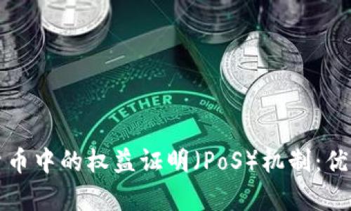 深入解析加密货币中的权益证明（PoS）机制：优缺点与未来发展