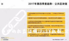 深入解析加密货币中的权