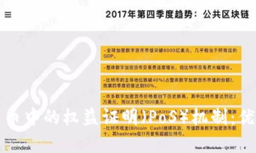 深入解析加密货币中的权益证明（PoS）机制：优缺点与未来发展