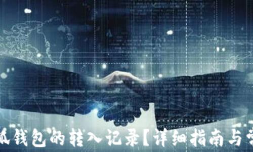 
如何查看小狐钱包的转入记录？详细指南与常见问题解答