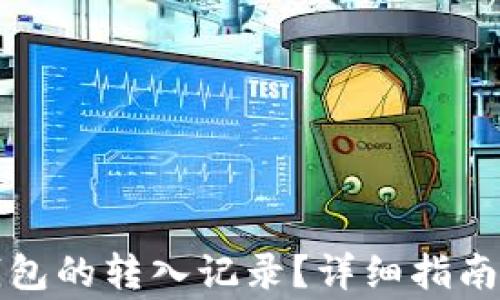 
如何查看小狐钱包的转入记录？详细指南与常见问题解答