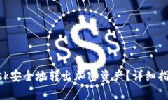 如何使用MetaMask安全地转出