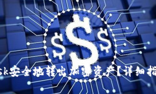如何使用MetaMask安全地转出加密资产？详细指南与常见问题解答