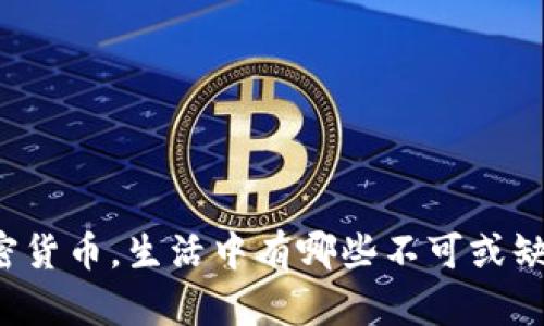 没有加密货币，生活中有哪些不可或缺的用处？