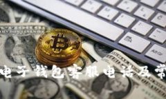: 获取小狐电子钱包客服电