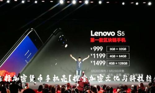 为什么选择加密货币手机壳？探索加密文化与科技结合的潮流