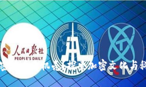 为什么选择加密货币手机壳？探索加密文化与科技结合的潮流