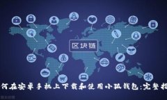 如何在安卓手机上下载和