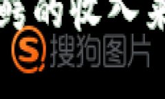 揭秘加密货币大鳄的收入
