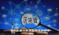 手机连接小狐钱包的详细