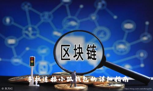 手机连接小狐钱包的详细指南