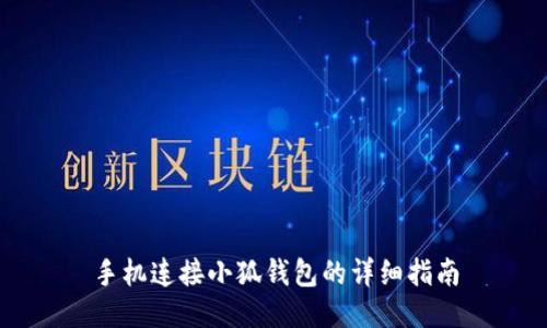 手机连接小狐钱包的详细指南
