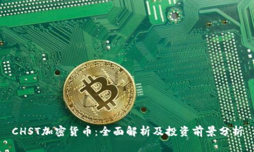 CHST加密货币：全面解析及投资前景分析