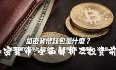 CHST加密货币：全面解析及
