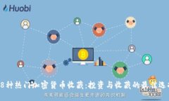 58种热门加密货币收藏：投