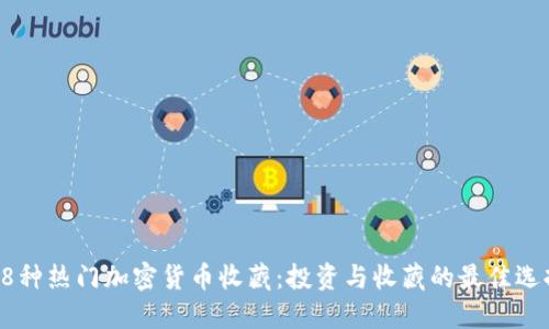58种热门加密货币收藏：投资与收藏的最佳选择