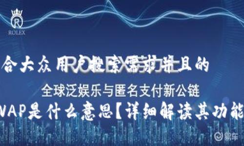 思考一个符合大众用户搜索需求并且的

小狐钱包SWAP是什么意思？详细解读其功能与使用方法