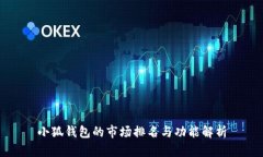小狐钱包的市场排名与功