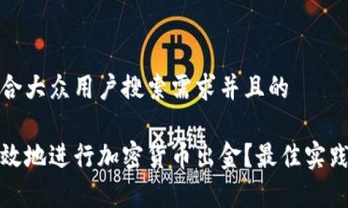思考一个符合大众用户搜索需求并且的

如何安全有效地进行加密货币出金？最佳实践与实用技巧