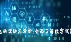 小狐钱包的优缺点分析：