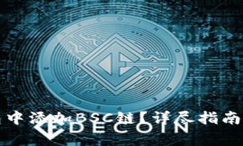 如何在小狐钱包中添加BSC链？详尽指南与常见问题解答