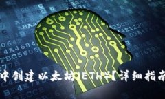 如何在小狐钱包中创建以
