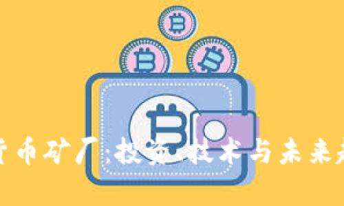 迪拜加密货币矿厂：投资、技术与未来趋势全解析